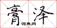 侯登峰膏澤楷書怎么寫