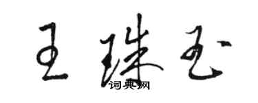 駱恆光王珠玉草書個性簽名怎么寫