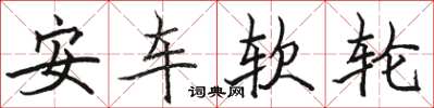 駱恆光安車軟輪楷書怎么寫
