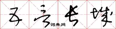 王冬齡五言長城草書怎么寫