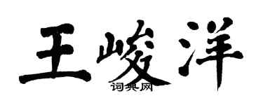 翁闓運王峻洋楷書個性簽名怎么寫