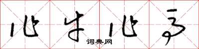 梁錦英作牛作馬草書怎么寫