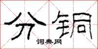 柯春海分銅隸書怎么寫