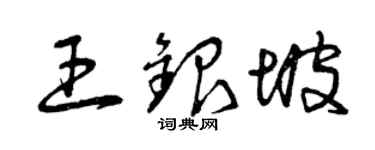 曾慶福王銀坡草書個性簽名怎么寫