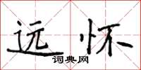 侯登峰遠懷楷書怎么寫