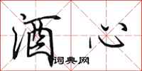 田英章酒心行書怎么寫