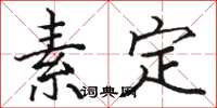 駱恆光素定楷書怎么寫