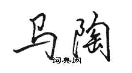 駱恆光馬陶行書個性簽名怎么寫