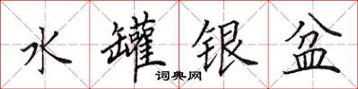 田英章水罐銀盆楷書怎么寫