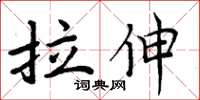 周炳元拉伸楷書怎么寫