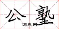 袁強公塾楷書怎么寫