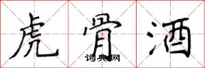 侯登峰虎骨酒楷書怎么寫