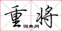 荊霄鵬重將行書怎么寫
