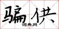 周炳元騙供楷書怎么寫