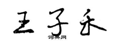 曾慶福王子禾行書個性簽名怎么寫