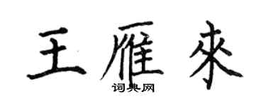 何伯昌王雁來楷書個性簽名怎么寫