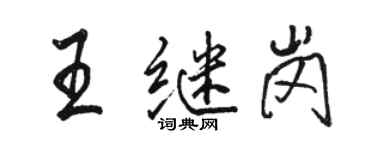 駱恆光王繼崗行書個性簽名怎么寫