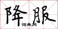 周炳元降服楷書怎么寫