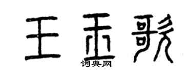 曾慶福王玉歌篆書個性簽名怎么寫