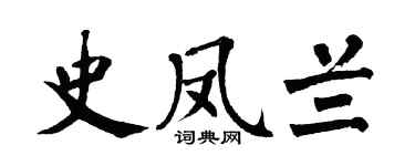 翁闓運史鳳蘭楷書個性簽名怎么寫