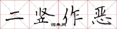 侯登峰二豎作惡楷書怎么寫