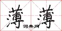 侯登峰薄薄楷書怎么寫