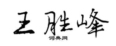 曾慶福王勝峰行書個性簽名怎么寫