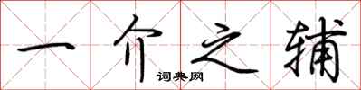 荊霄鵬一介之輔行書怎么寫