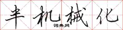 田英章半機械化行書怎么寫