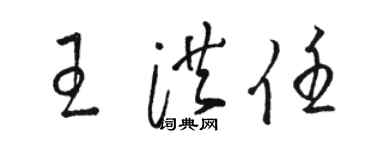 駱恆光王洪任草書個性簽名怎么寫
