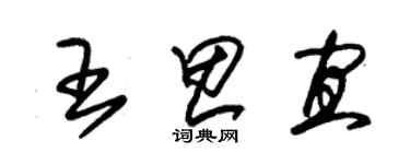 朱錫榮王思宜草書個性簽名怎么寫