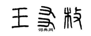 曾慶福王友枚篆書個性簽名怎么寫