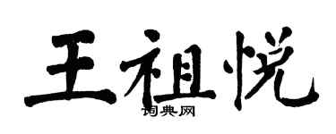 翁闓運王祖悅楷書個性簽名怎么寫