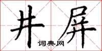 丁謙井屏楷書怎么寫
