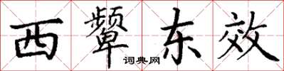 丁謙西顰東效楷書怎么寫