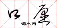 王冬齡口願草書怎么寫