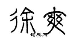 曾慶福徐爽篆書個性簽名怎么寫