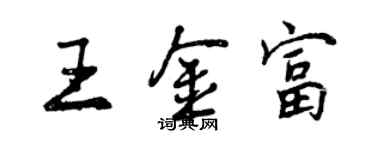 曾慶福王金富行書個性簽名怎么寫