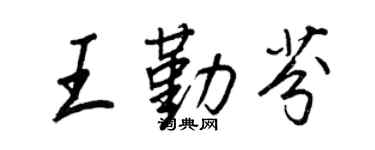 王正良王勤芬行書個性簽名怎么寫