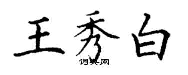 丁謙王秀白楷書個性簽名怎么寫