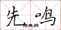 侯登峰先鳴楷書怎么寫