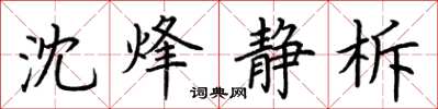 荊霄鵬沈烽靜柝楷書怎么寫