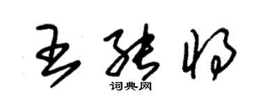 朱錫榮王能將草書個性簽名怎么寫