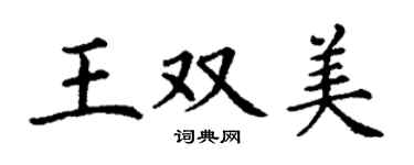 丁謙王雙美楷書個性簽名怎么寫