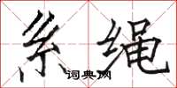 駱恆光繫繩楷書怎么寫