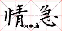 周炳元情急楷書怎么寫