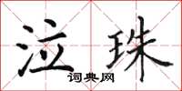 田英章泣珠楷書怎么寫