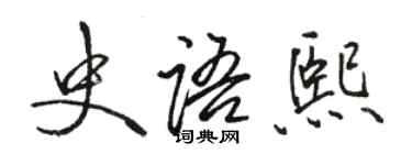 駱恆光史語熙行書個性簽名怎么寫