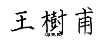 何伯昌王樹甫楷書個性簽名怎么寫