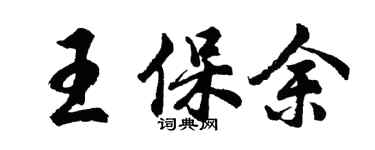 胡問遂王保余行書個性簽名怎么寫